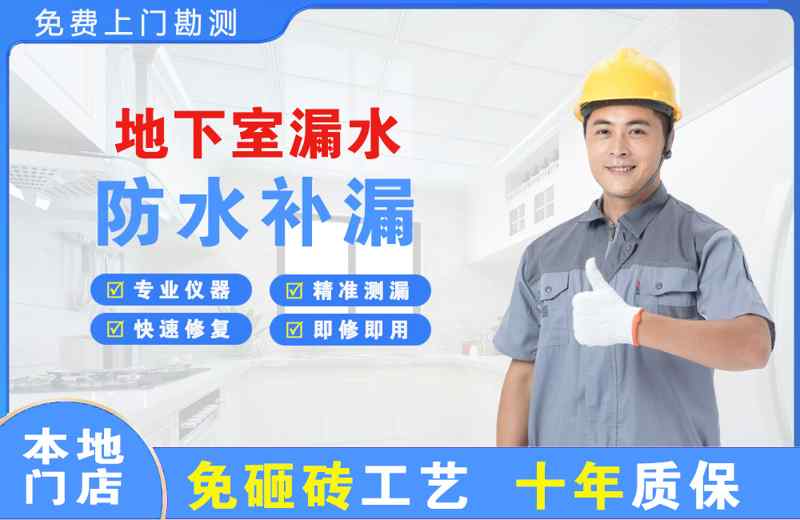 南日岛地下室漏水维修